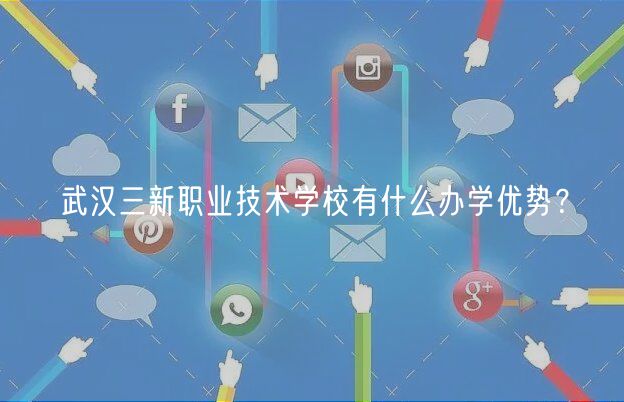 武漢三新職業(yè)技術(shù)學(xué)校有什么辦學(xué)優(yōu)勢(shì)？