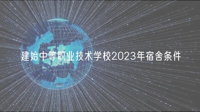 建始中等職業(yè)技術學校2023年宿舍條件