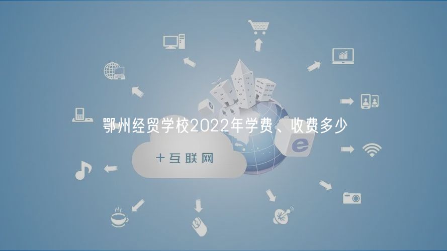 鄂州經(jīng)貿(mào)學校2022年學費、收費多少