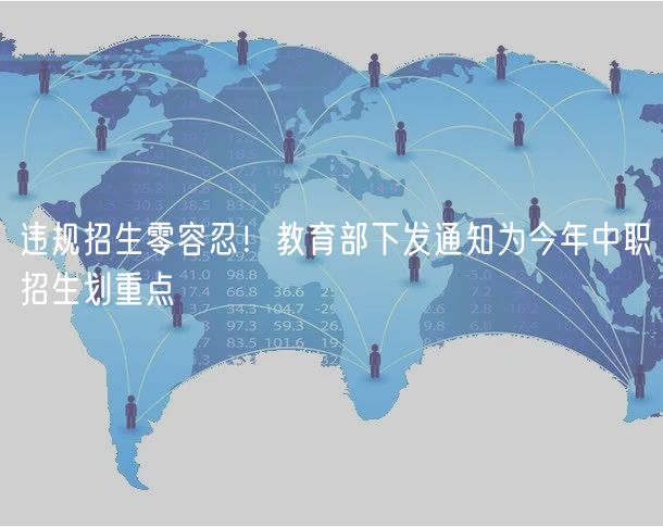 違規(guī)招生零容忍！教育部下發(fā)通知為今年中職招生劃重點(diǎn)