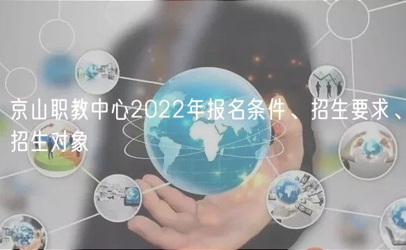 京山職教中心2022年報名條件、招生要求、招生對象