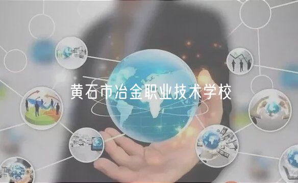 黃石市冶金職業(yè)技術學校