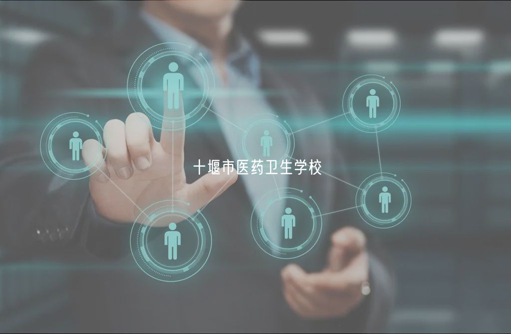 十堰市醫(yī)藥衛(wèi)生學校