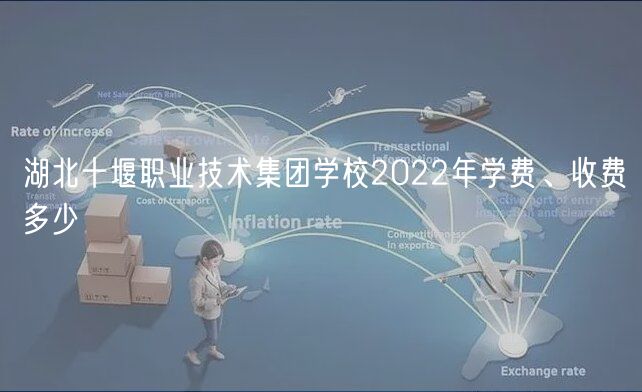 湖北十堰職業(yè)技術(shù)集團學(xué)校2022年學(xué)費、收費多少
