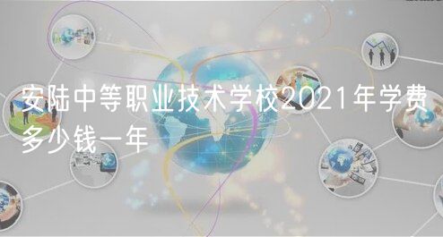 安陸中等職業(yè)技術學校2021年學費多少錢一年