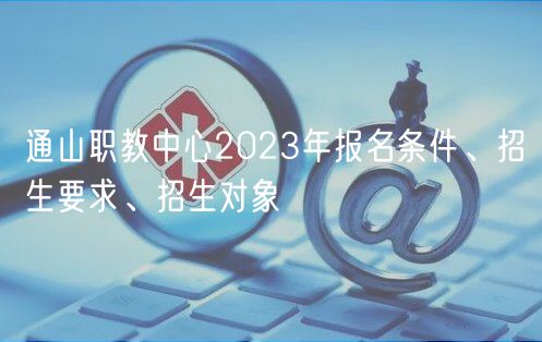 通山職教中心2023年報名條件、招生要求、招生對象