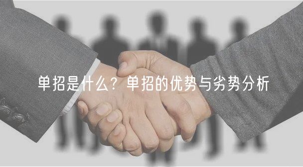 單招是什么？單招的優(yōu)勢(shì)與劣勢(shì)分析