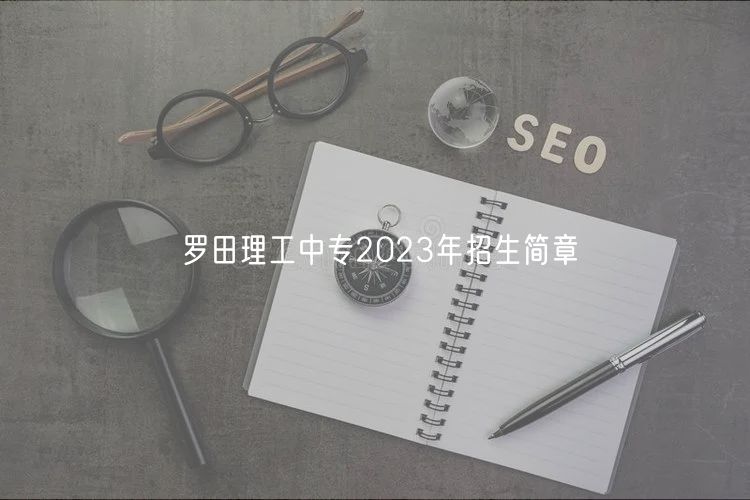 羅田理工中專2023年招生簡章