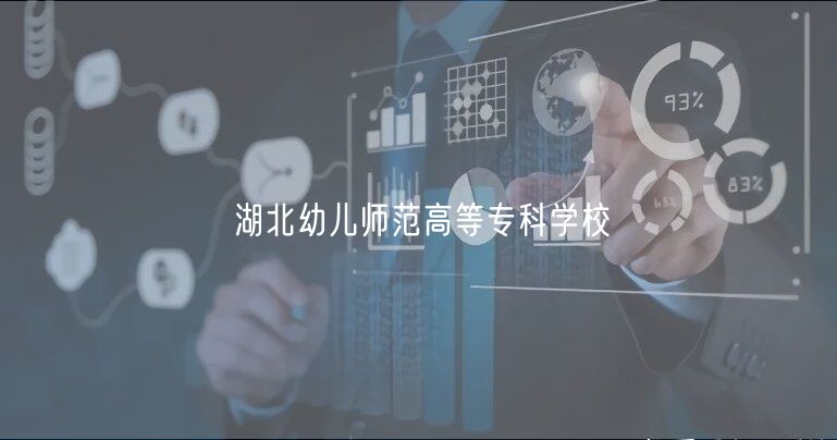湖北幼兒師范高等?？茖W(xué)校