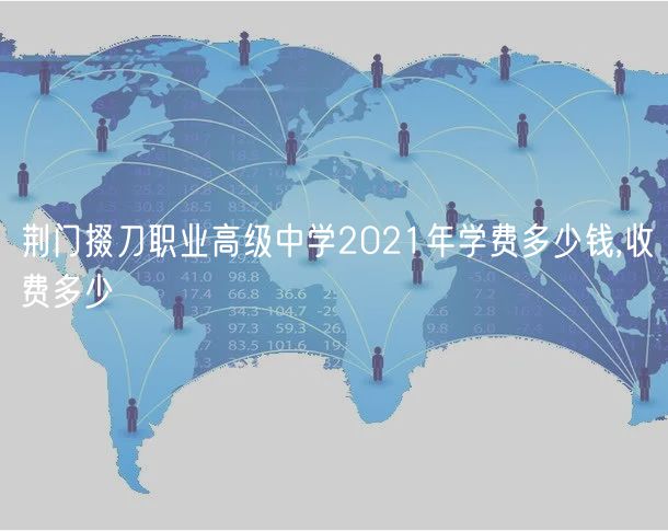 荊門掇刀職業(yè)高級中學(xué)2021年學(xué)費(fèi)多少錢,收費(fèi)多少