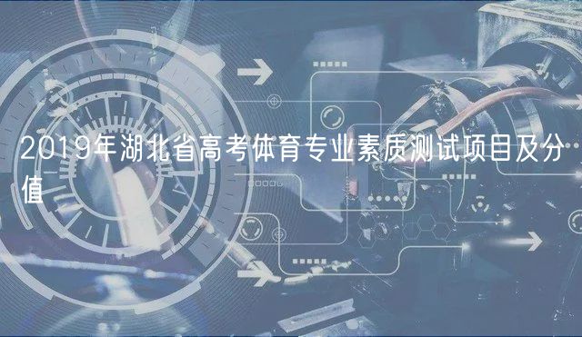 2019年湖北省高考體育專業(yè)素質(zhì)測(cè)試項(xiàng)目及分值