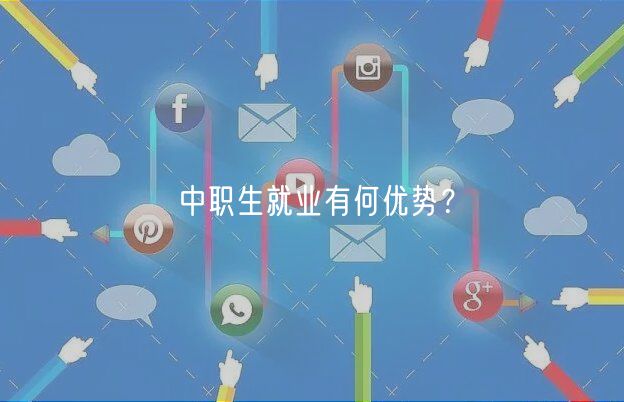 中職生就業(yè)有何優(yōu)勢？
