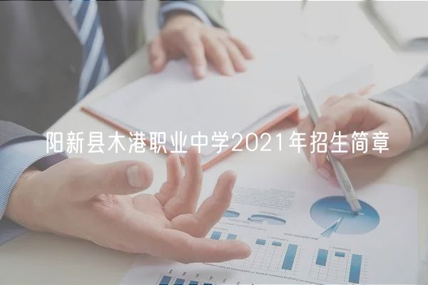 陽新縣木港職業(yè)中學2021年招生簡章