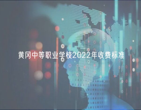 黃岡中等職業(yè)學(xué)校2022年收費標(biāo)準(zhǔn)