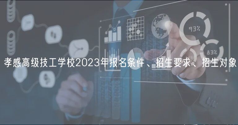 孝感高級技工學(xué)校2023年報名條件、招生要求、招生對象