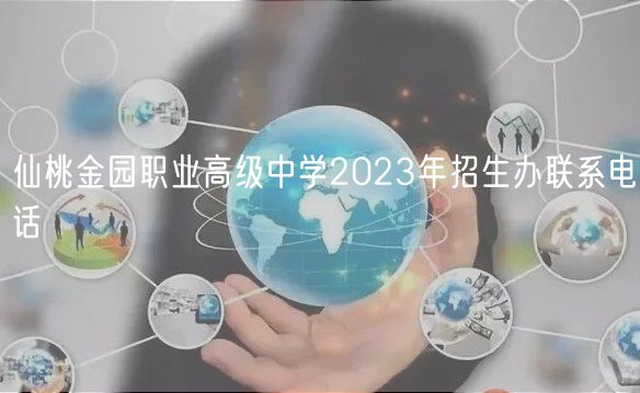 仙桃金園職業(yè)高級中學(xué)2023年招生辦聯(lián)系電話
