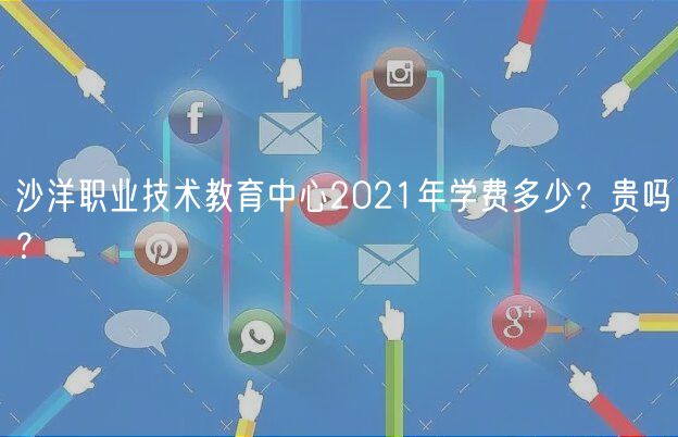 沙洋職業(yè)技術(shù)教育中心2021年學費多少？貴嗎？