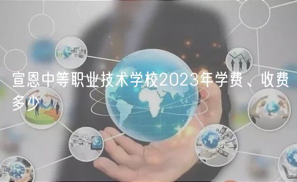 宣恩中等職業(yè)技術(shù)學校2023年學費、收費多少