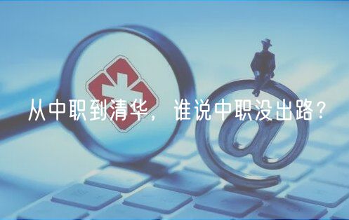 從中職到清華，誰說中職沒出路？