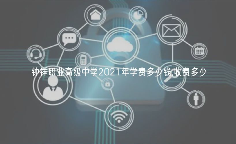 鐘祥職業(yè)高級中學(xué)2021年學(xué)費(fèi)多少錢,收費(fèi)多少
