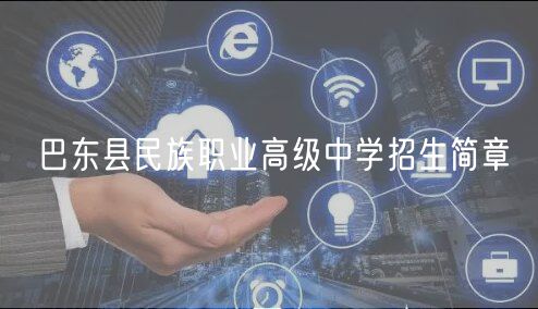 巴東縣民族職業(yè)高級中學(xué)招生簡章