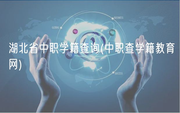 湖北省中職學(xué)籍查詢(中職查學(xué)籍教育網(wǎng))