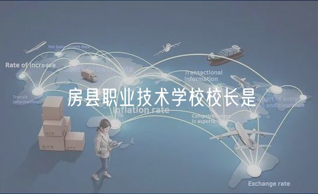 房縣職業(yè)技術(shù)學校校長是
