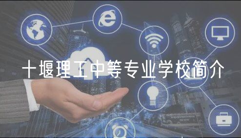 十堰理工中等專業(yè)學校簡介