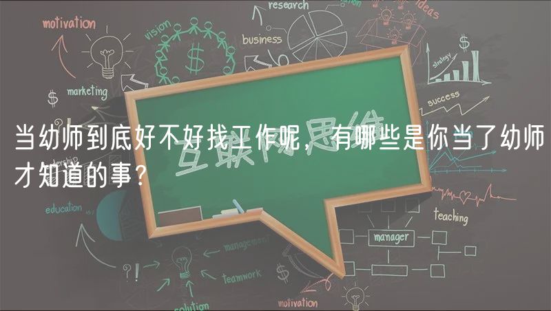 當(dāng)幼師到底好不好找工作呢，有哪些是你當(dāng)了幼師才知道的事？