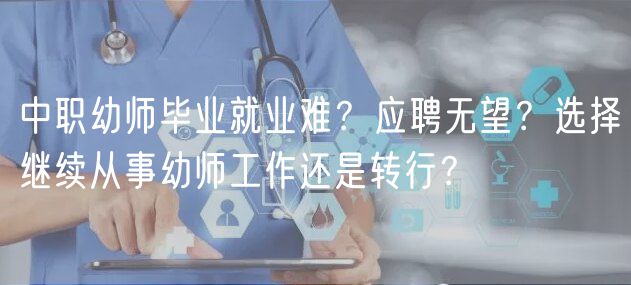 中職幼師畢業(yè)就業(yè)難？應聘無望？選擇繼續(xù)從事幼師工作還是轉(zhuǎn)行？