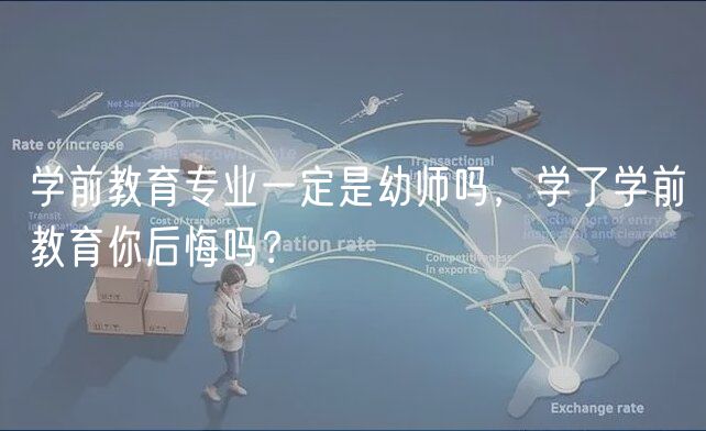 學(xué)前教育專業(yè)一定是幼師嗎，學(xué)了學(xué)前教育你后悔嗎？