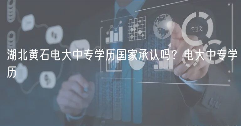 湖北黃石電大中專學(xué)歷國家承認嗎？電大中專學(xué)歷
