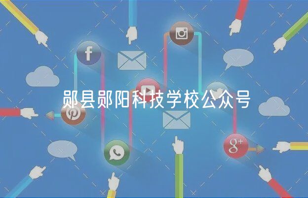 鄖縣鄖陽科技學校公眾號