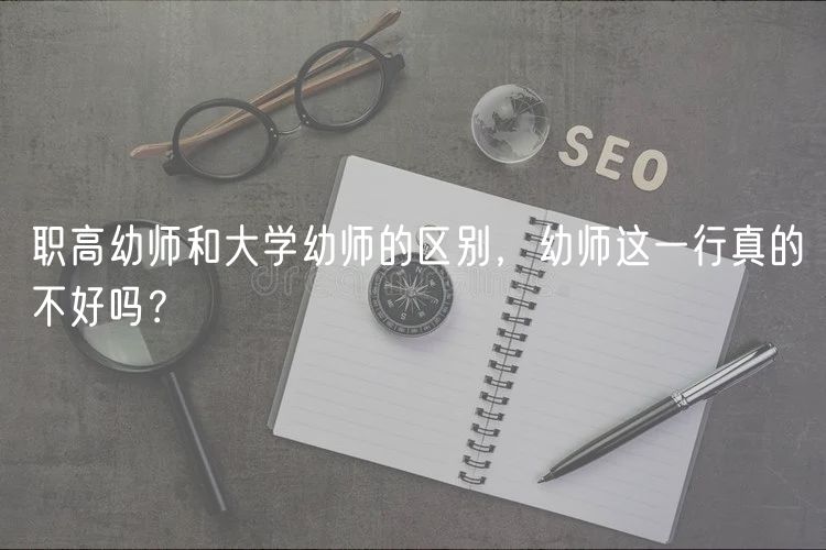 職高幼師和大學(xué)幼師的區(qū)別，幼師這一行真的不好嗎？