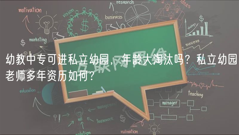 幼教中?？蛇M(jìn)私立幼園，年齡大淘汰嗎？私立幼園老師多年資歷如何？