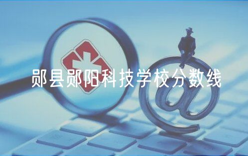 鄖縣鄖陽科技學校分數(shù)線