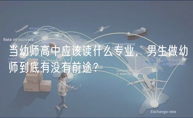 當(dāng)幼師高中應(yīng)該讀什么專業(yè)，男生做幼師到底有沒有前途？