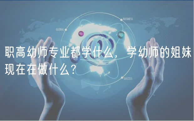 職高幼師專業(yè)都學(xué)什么，學(xué)幼師的姐妹現(xiàn)在在做什么？