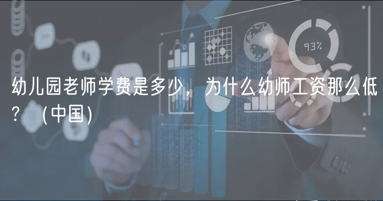幼兒園老師學(xué)費(fèi)是多少，為什么幼師工資那么低？（中國(guó)）