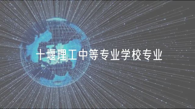 十堰理工中等專業(yè)學校專業(yè)