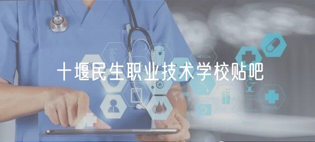 十堰民生職業(yè)技術學校貼吧