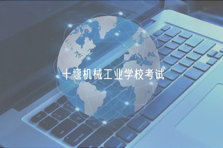 十堰機械工業(yè)學?？荚?  title=