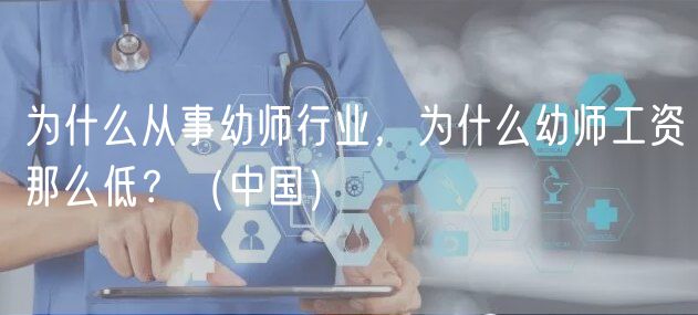 為什么從事幼師行業(yè)，為什么幼師工資那么低？（中國）