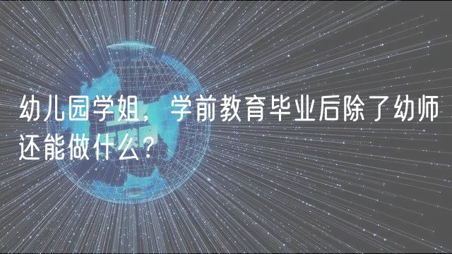 幼兒園學(xué)姐，學(xué)前教育畢業(yè)后除了幼師還能做什么？