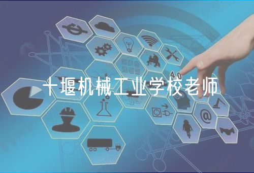 十堰機械工業(yè)學校老師