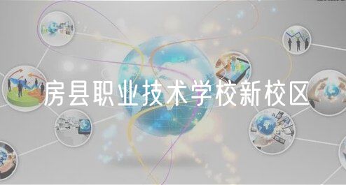 房縣職業(yè)技術學校新校區(qū)