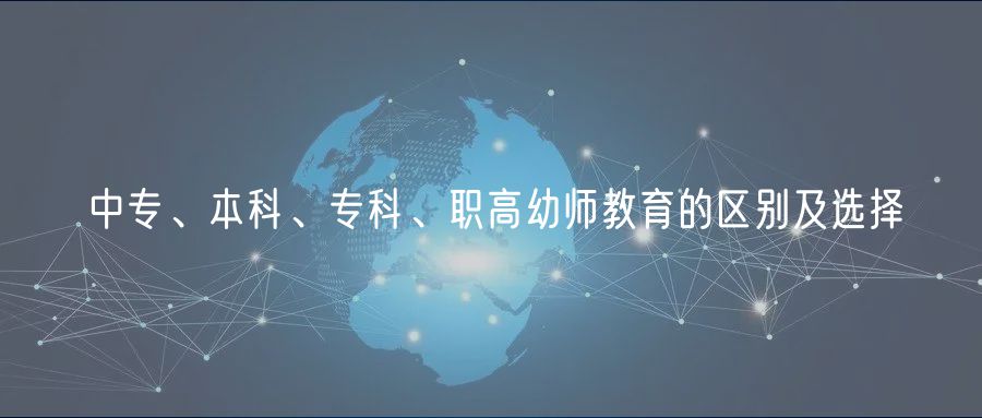 中專、本科、專科、職高幼師教育的區(qū)別及選擇