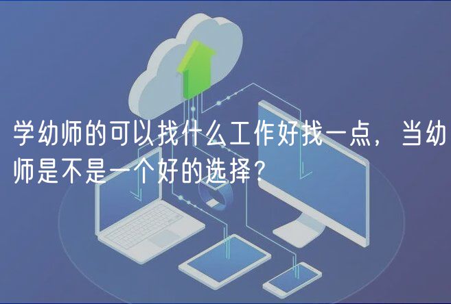 學幼師的可以找什么工作好找一點，當幼師是不是一個好的選擇？