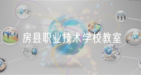 房縣職業(yè)技術學校教室
