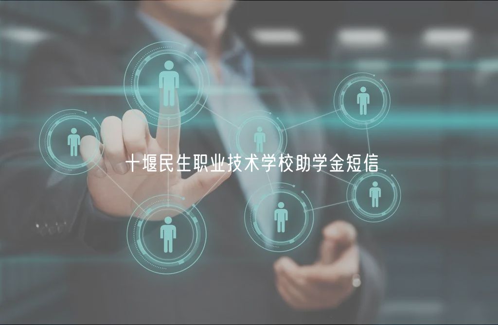 十堰民生職業(yè)技術學校助學金短信